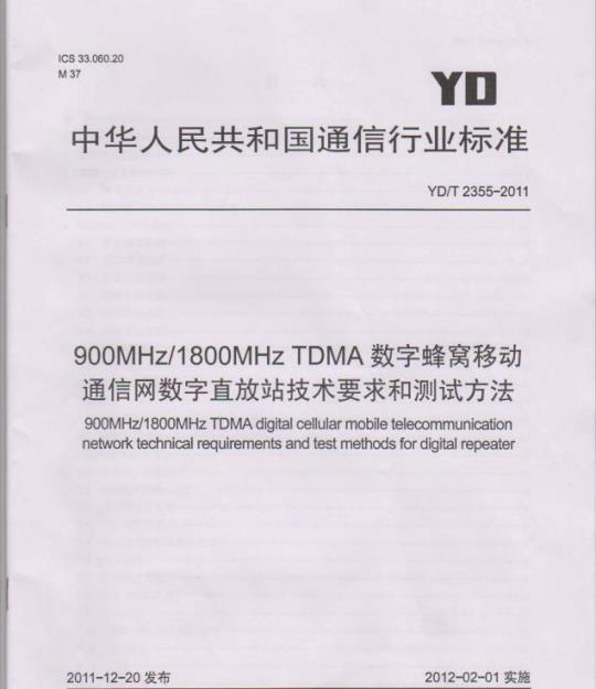 YD/T 2355-2011 900MHz/1800MHz TDMA 数字蜂窝移动通信网数字直放站技术要求和测试方法