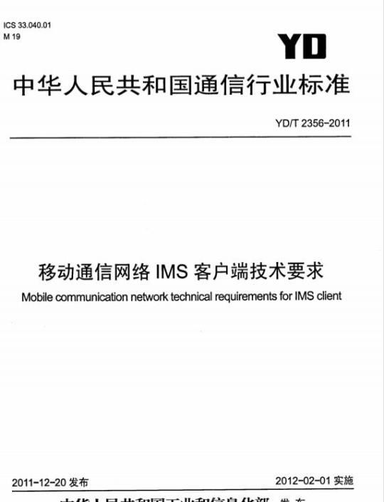 YD/T 2356-2011 移动通信网络IMS客户端技术要求