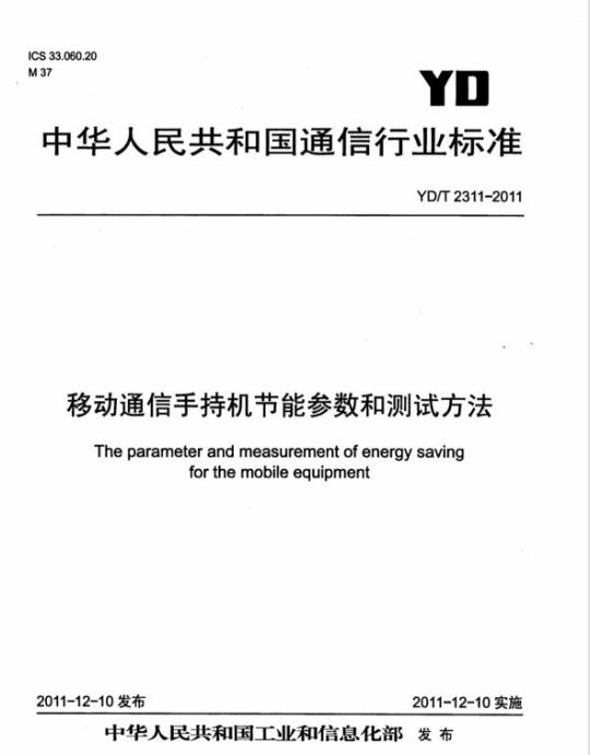 YD/T 2311-2011 移动通信手持机节能参数和测试方法