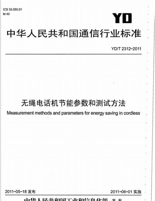 YD/T 2312-2011 无绳电话机节能参数和测试方法