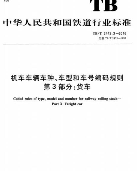 TB/T 3443.3-2016 机车车辆车种、车型和车号编码规则第3部分:货车