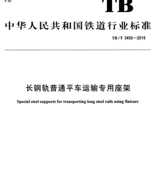 TB/T 3450-2016 长钢轨普通平车运输专用座架