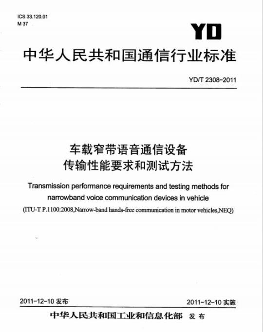 YD/T 2308-2011 车载窄带语音通信设备传输性能要求和测试方法