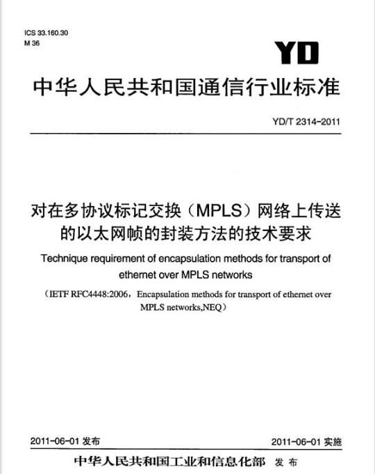 YD/T 2314-2011 对在多协议标记交换(MPLS)网络上传送的以太网帧的封装方法的技术要求