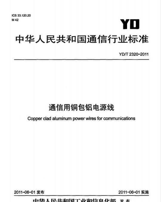 YD/T 2320-2011 通信用铜包铝电源线