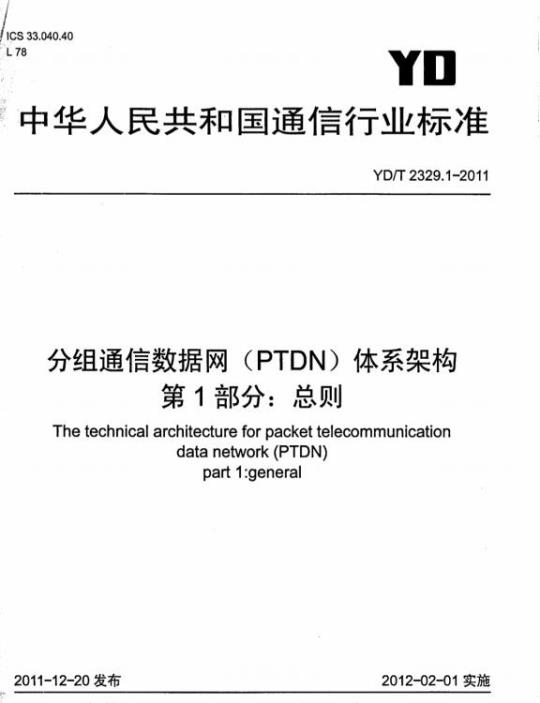 YD/T 2329.1-2011 分组通信数据网(PTDN)体系架构 第1部分:总则