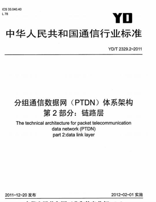 YD/T 2329.2-2011 分组通信数据网(PTDN)体系架构 第2部分:链路层