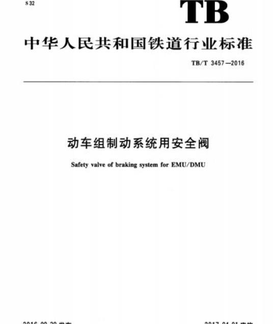 TB/T 3457-2016 动车组制动系统用安全阀
