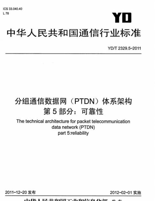 YD/T 2329.5-2011 分组通信数据网(PTDN)体系架构 第5部分:可靠性