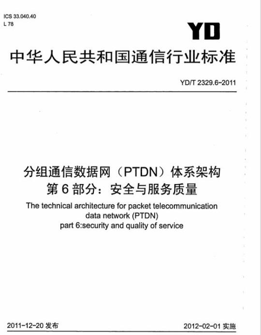 YD/T 2329.6-2011 分组通信数据网(PTDN)体系架构 第6部分:安全与服务质量
