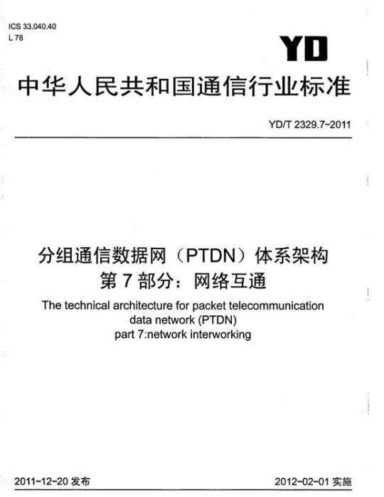 YD/T 2329.7-2011 分组通信数据网(PTDN)体系架构 第7部分:网络互通