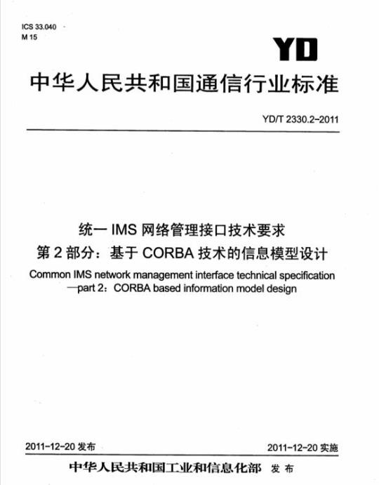 YD/T 2330.2-2011 统一 IMS 网络管理接口技术要求 第2部分:基于 CORBA 技术的信息模型设计