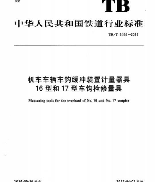 TB/T 3464-2016 机车车辆车钩缓冲装置计量器具16型和17型车钩检修量具