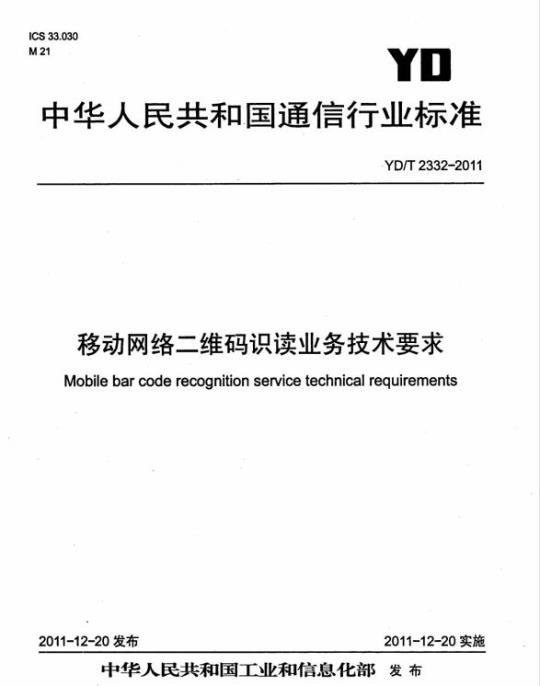 YD/T 2332-2011 移动网络二维码识读业务技术要求