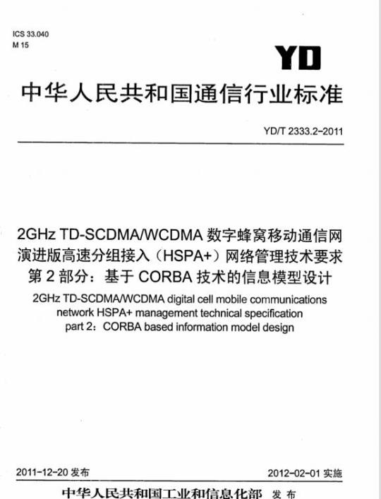 YD/T 2333.2-2011 2GHz TD-SCDMA/WCDMA 数字蜂窝移动通信网演进版高速分组接入(HSPA+)网络管理技术要求 第2部分:基于 CORBA 技术的信息模型设计