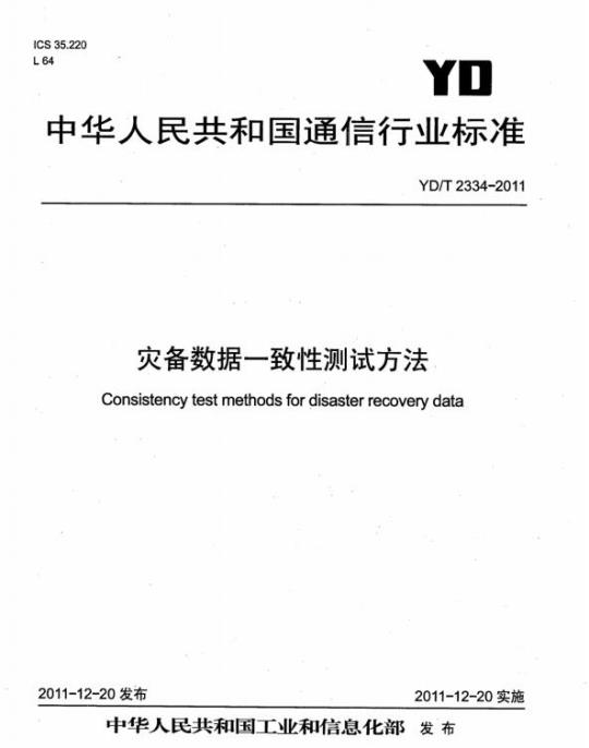 YD/T 2334-2011 灾备数据一致性测试方法