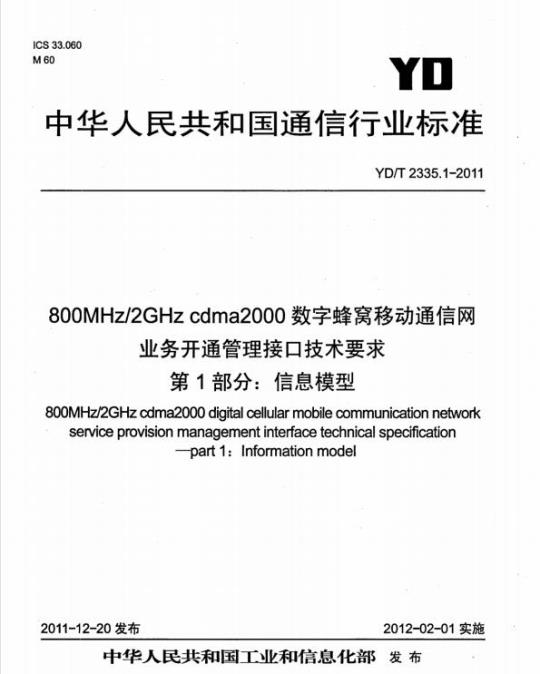 YD/T 2335.1-2011 800MHz/2GHz cdma2000 数字蜂窝移动通信网业务开通管理接口技术要求 第1部分:信息模型