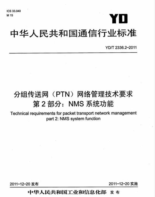 YD/T 2336.2-2011 分组传送网(PTN)网络管理技术要求 第2部分: NMS 系统功能
