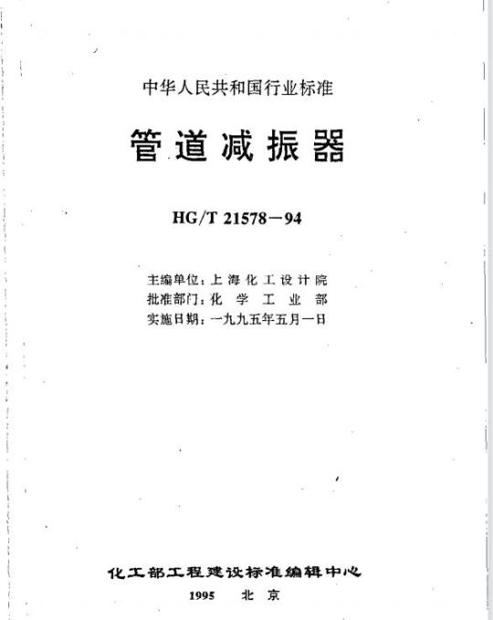 HG/T 21578-1994 管道减振器