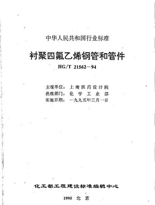 HG/T 21562-1994 衬聚四氟乙烯钢管和管件
