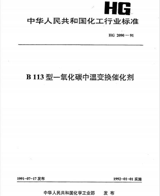 HG 2090-1991 B113 型一氧化碳中温变换催化剂