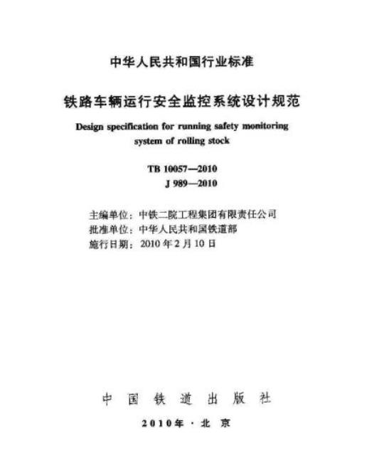 TB 10057-2010 铁路车辆运行安全监控系统设计规范