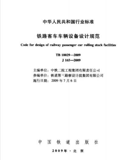 TB 10029-2009 铁路客车车辆设备设计规范