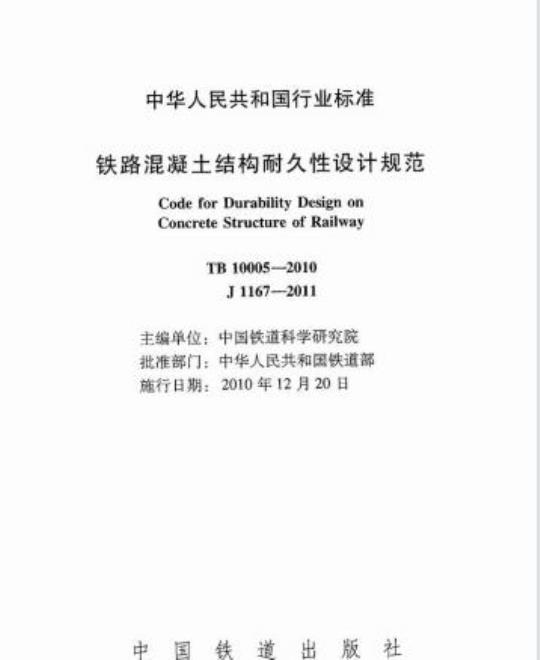 TB 10005-2010 铁路混凝土结构耐久性设计规范