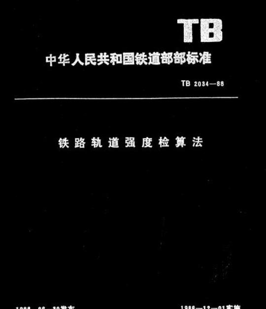 TB 2034-88 铁路轨道强度检算法