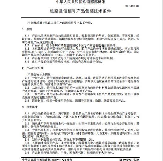 TB 1498-84 铁路通信信号产品包装技术条件