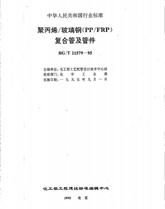 HG/T 21579-1995 聚丙烯/玻璃钢(PP/FRP)复合管及管件