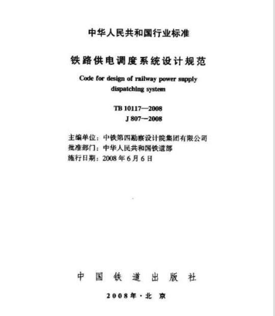 TB 10117-2008 铁路供电调度系统设计规范
