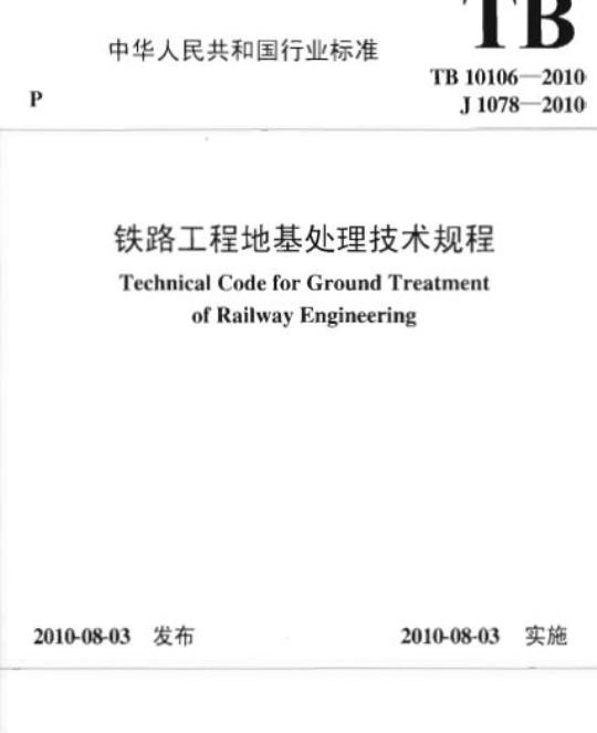 TB 10106-2010 铁路工程地基处理技术规程