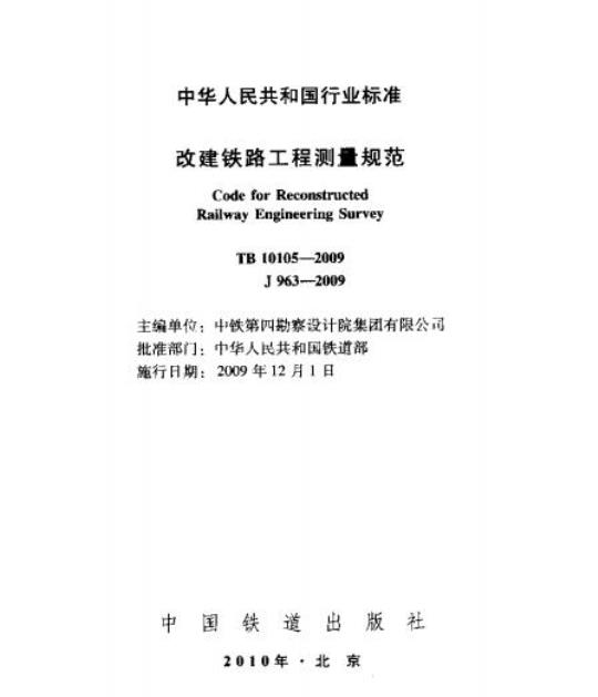TB 10105-2009 改建铁路工程测量规范
