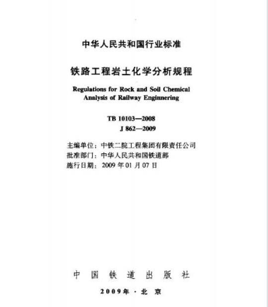 TB 10103-2008 铁路工程岩土化学分析规程
