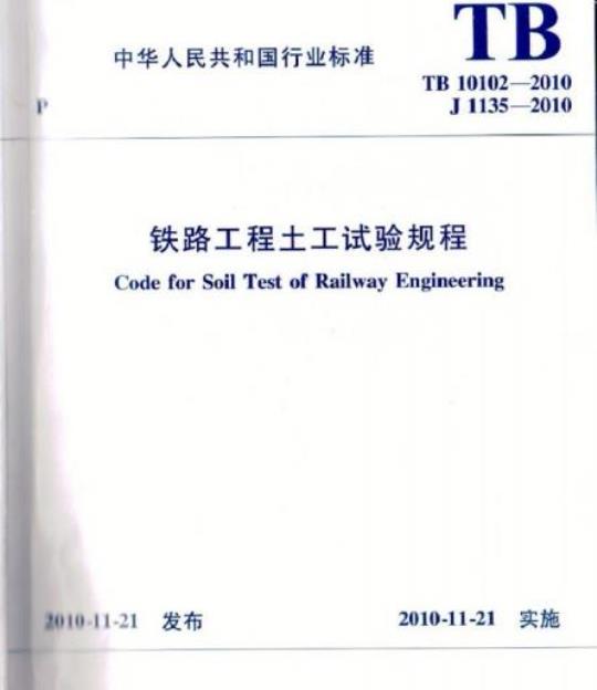 TB 10102-2010 铁路工程土工试验规程
