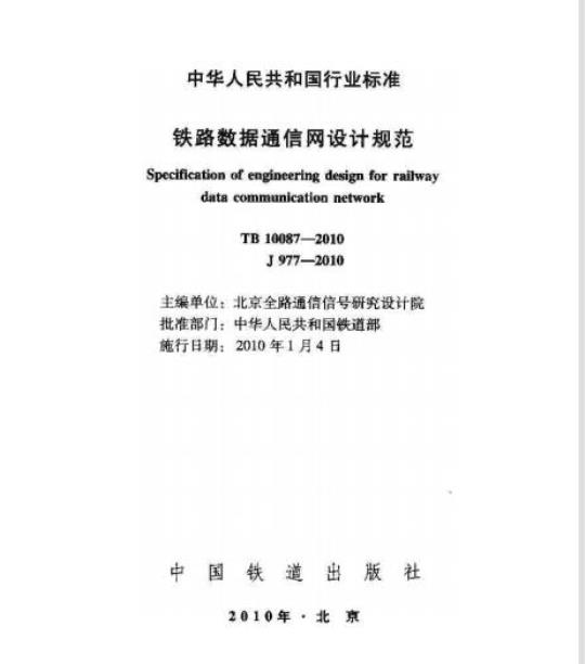 TB 10087-2010 铁路数据通信网设计规范