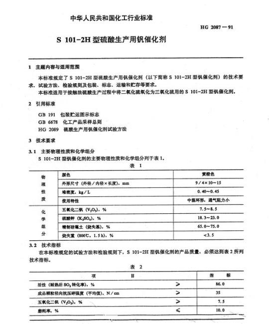 HG 2087-1991 S 101-2H 型硫酸生产用钒催化剂