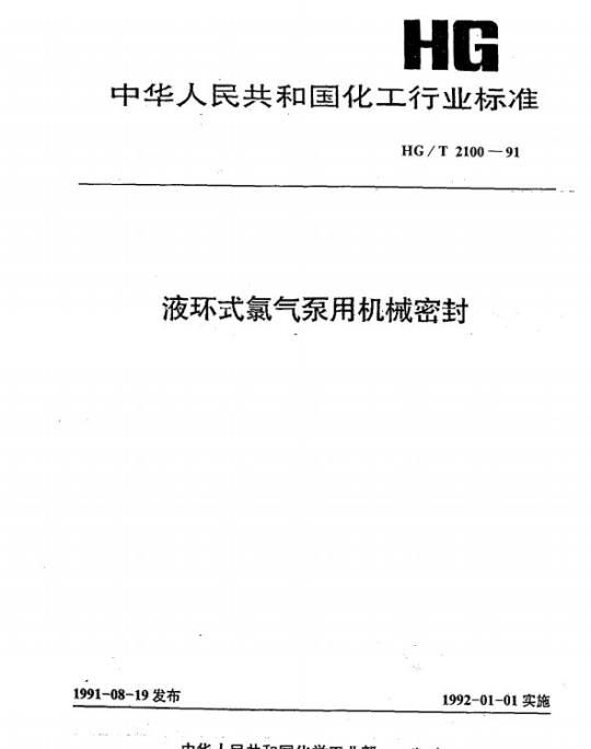 HG/T 2100-1991 液环式氯气泵用机械密封