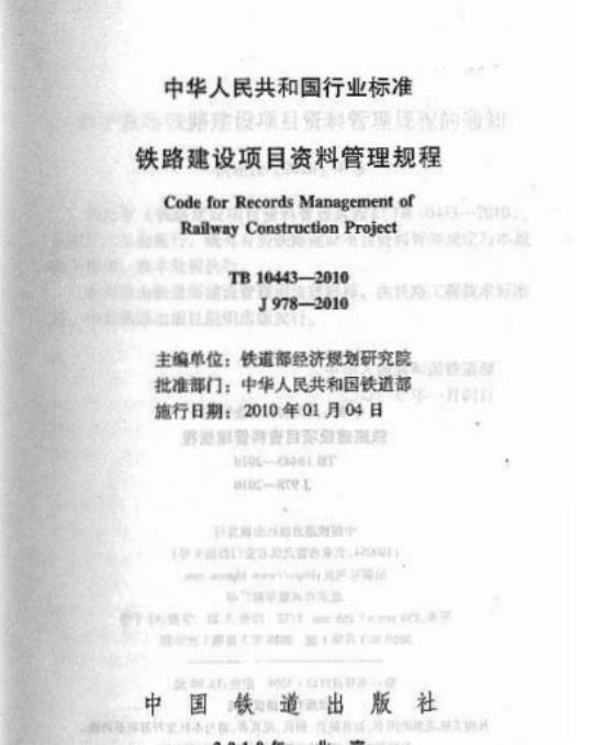 TB 10443-2010 铁路建设项目资料管理规程