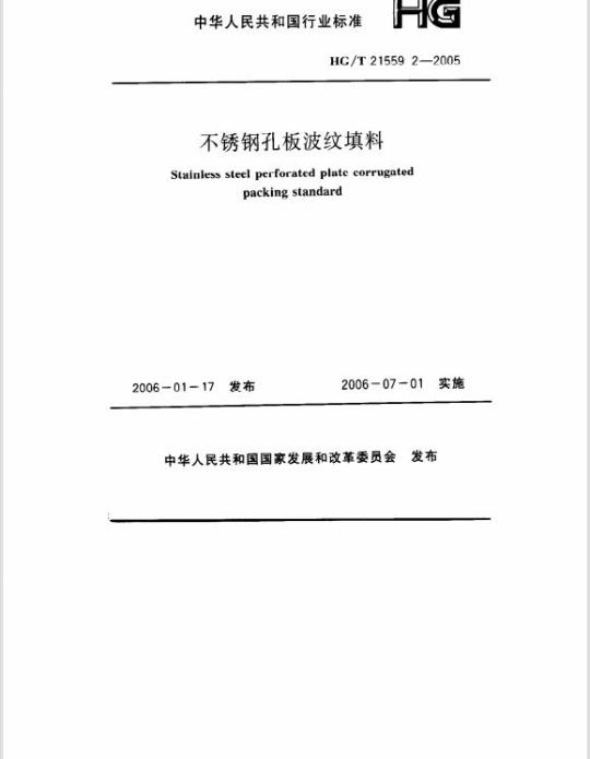 HG/T 21559.2-2005 不锈钢孔板波纹填料