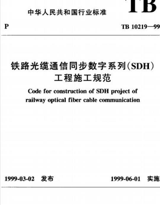 TB 10219-99 铁路光缆通信同步数字系列(SDH)工程施工规范
