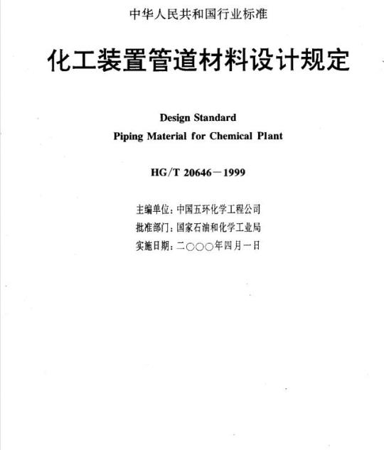 HG/T 20646-1999 化工装置管道材料设计规定
