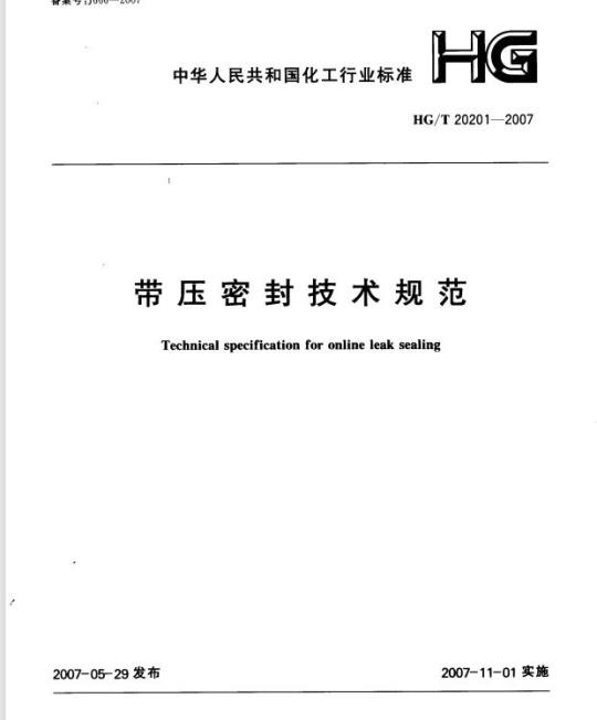 HG/T 20201-2007 带压密封技术规范