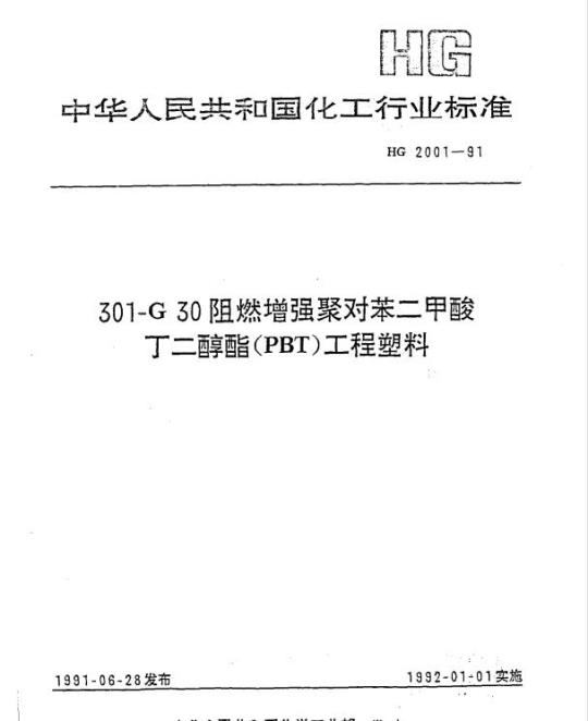 HG 2001-1991 301-G 30 阻燃增强聚对苯二甲酸丁二醇酯(PBT)工程塑料