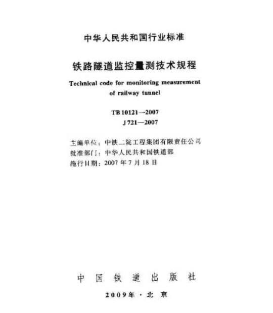 TB 10121-2007 铁路隧道监控量t测技术规程