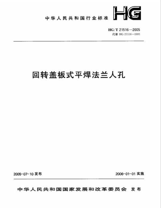 HG/T 21516-2005 回转盖板式平焊法兰人孔