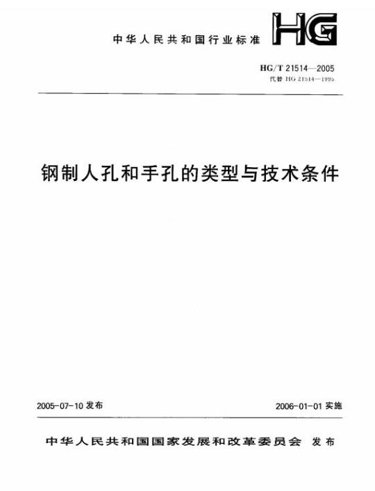 HG/T 21514-2005 钢制人孔和手孔的类型与技术条件