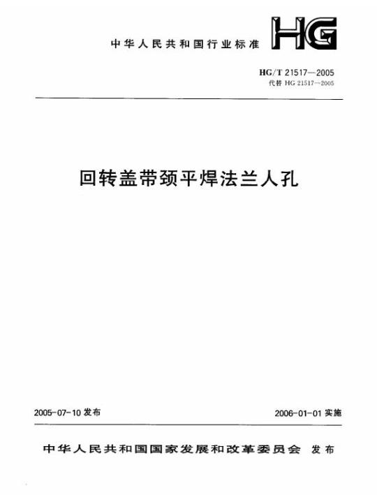 HG/T 21517-2005 回转盖带颈平焊法兰人孔