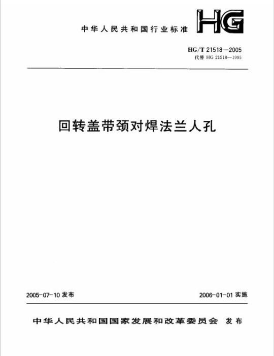HG/T 21518-2005 回转盖带颈对焊法兰人孔